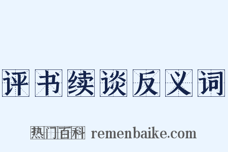 评书续谈反义词是什么意思的图片